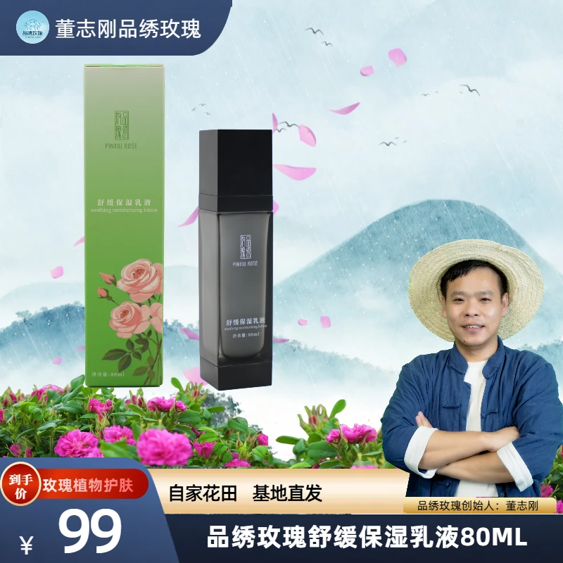 品绣玫瑰舒缓保湿乳液