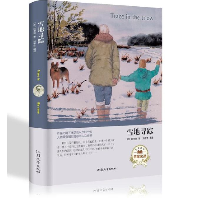 经典名著---雪地寻踪