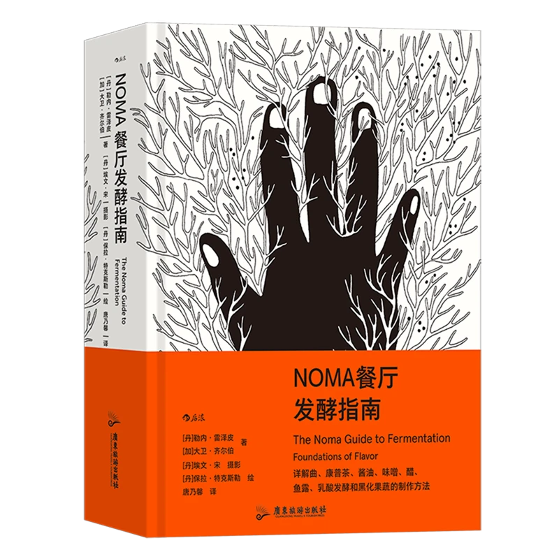 【新华正版】NOMA餐厅发酵指南 后浪 上海书展