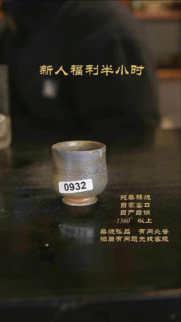 【闪购商品】932景德镇柴烧裸烧陶瓷茶杯