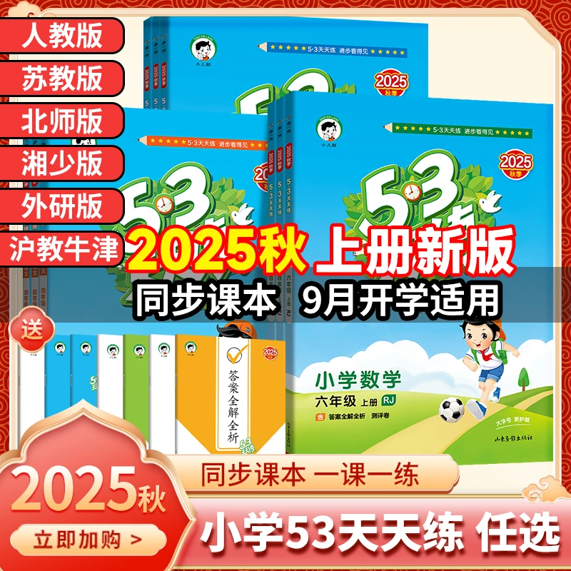2025秋期末练上册53天天练小学数学语文英语同步练习123456年级