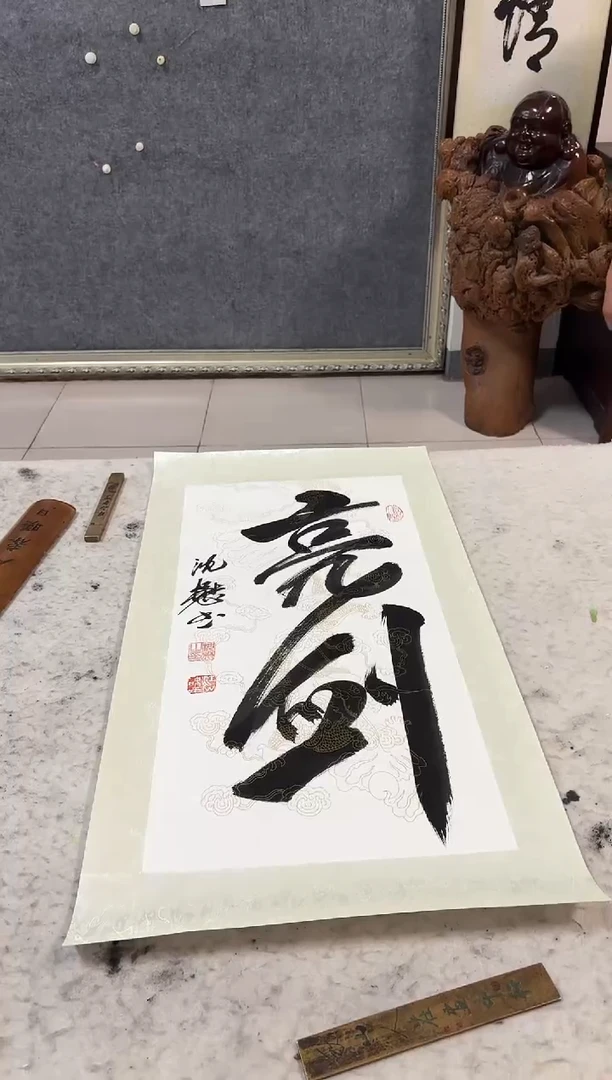 国画沈懋2平尺书法(亮剑)