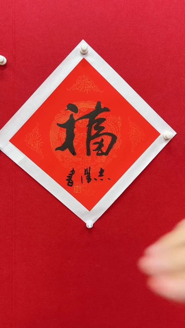 国画y天津人美-于志学书法福字