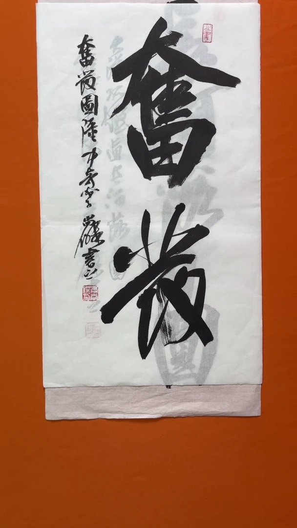 书法冯老师书法作品