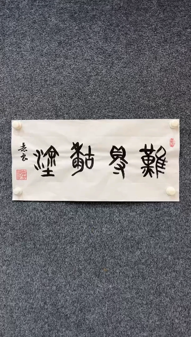 国画12.26-袁志良-福利-书法-难得糊涂