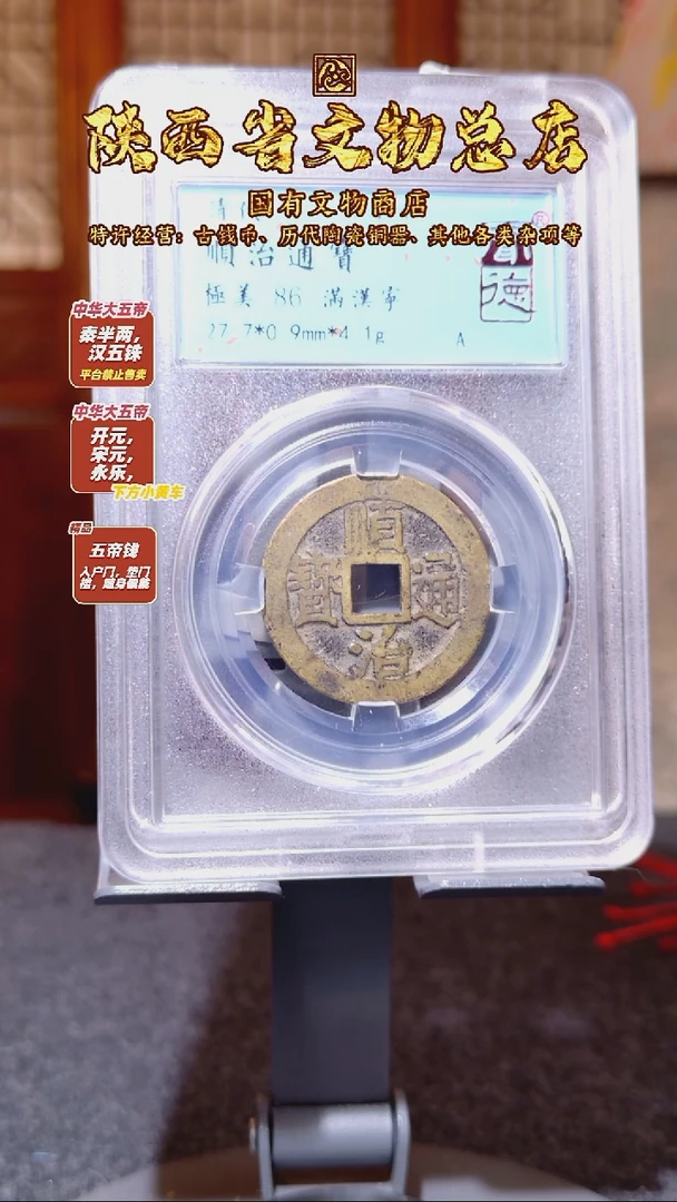 铜顺治通宝 满汉宁/闻德86/1040