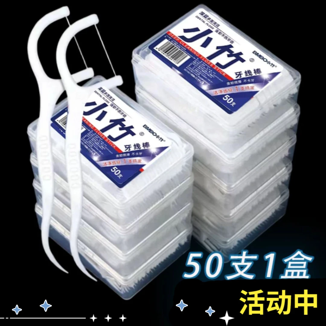 【同款臻选】牙线棒50支一盒牙线护理独立旅行一次性细滑家用牙签线