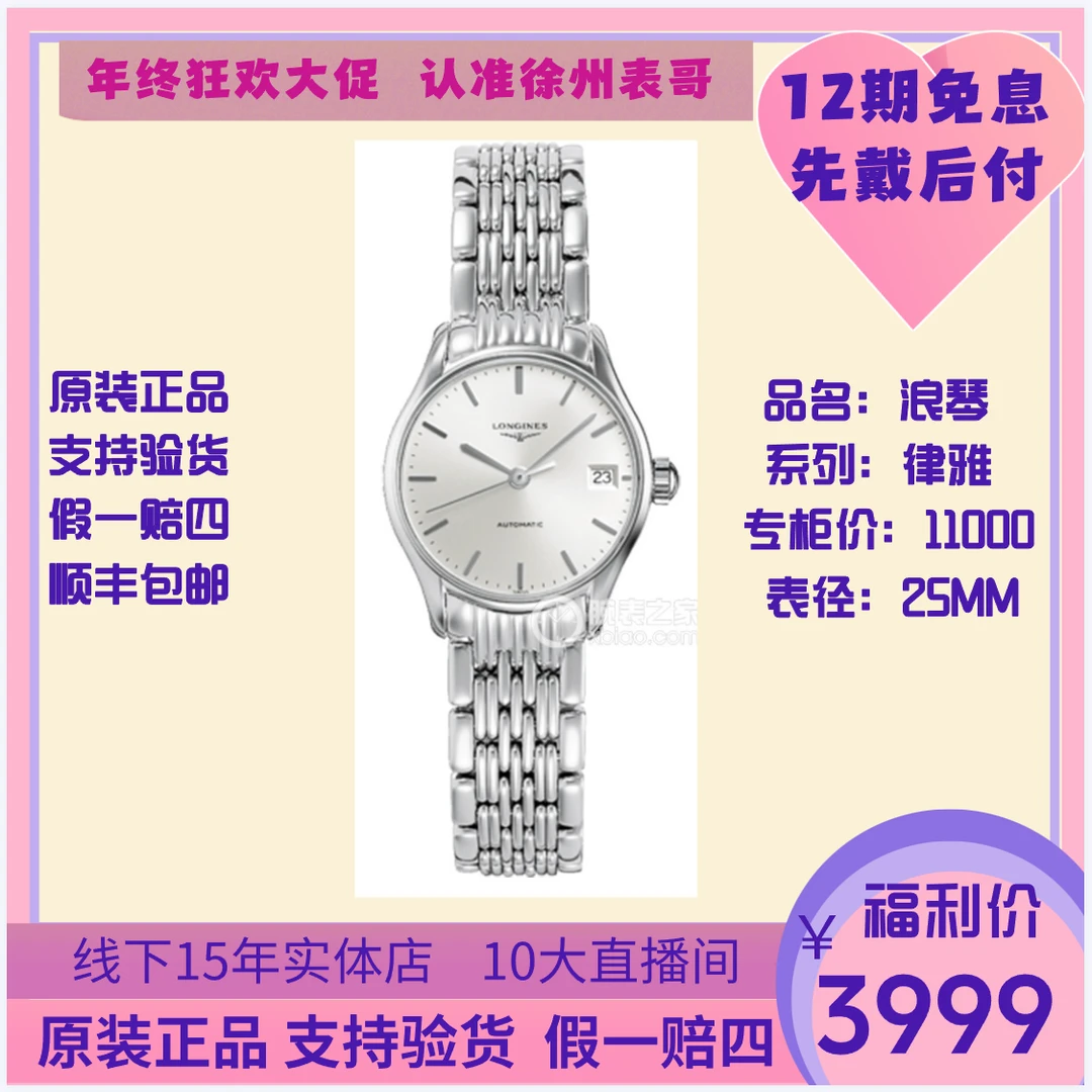 99新 Longines/浪琴 律雅/公价11000元/L4.360.4.72.6/25表径