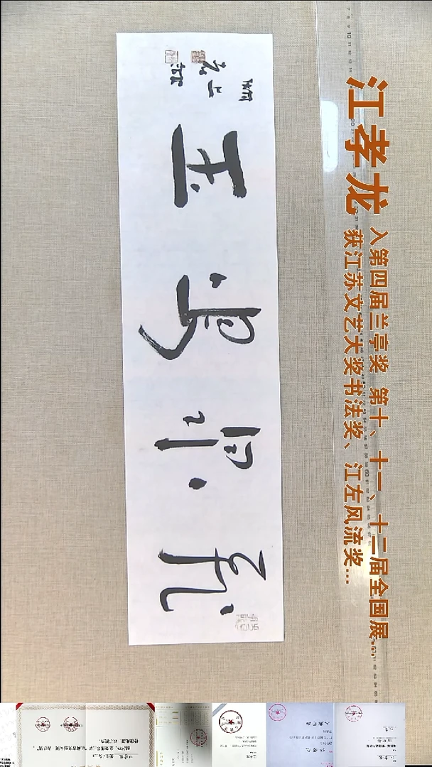 书法江孝龙书法福利17*69飞泉鸣玉