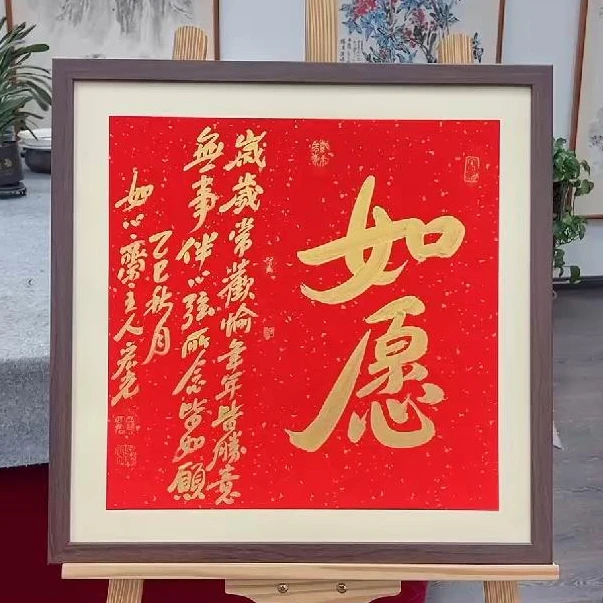 手写书法-如愿-53x53cm-送画框-贾宏光