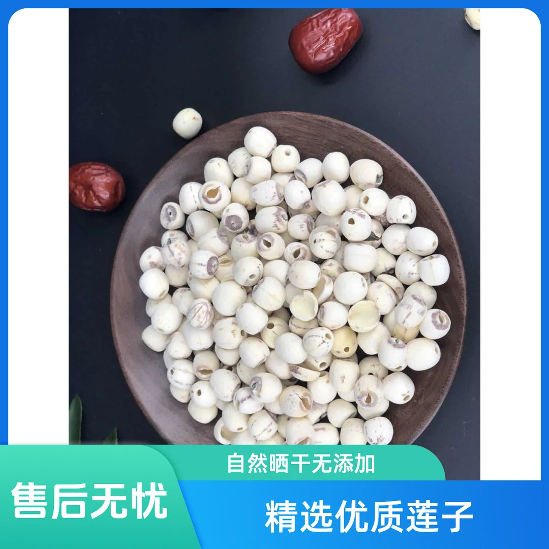 去芯白【莲子】湖南软糯香甜天然无添加煲汤煮水泡水