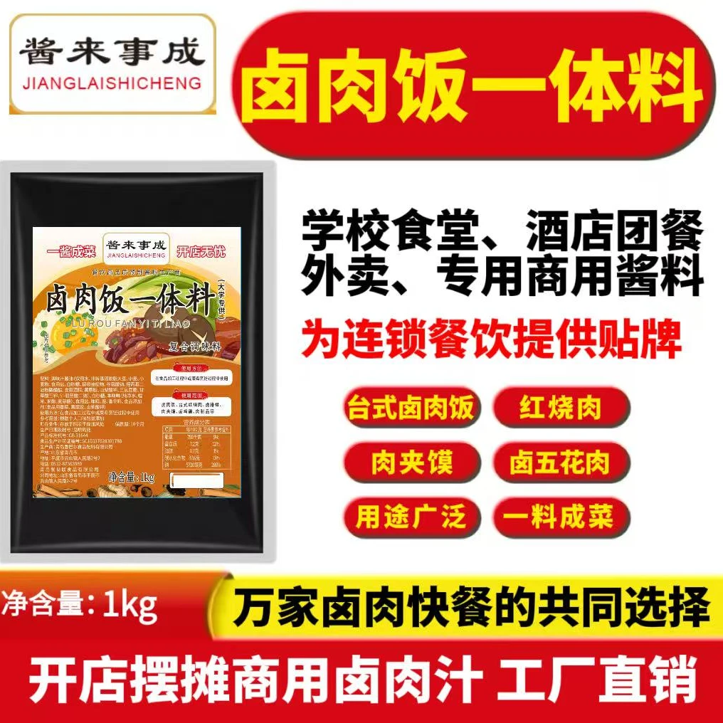 卤肉饭一体料商用红烧肉酱汁把子肉夹馍卤肉饭调料猪脚饭料