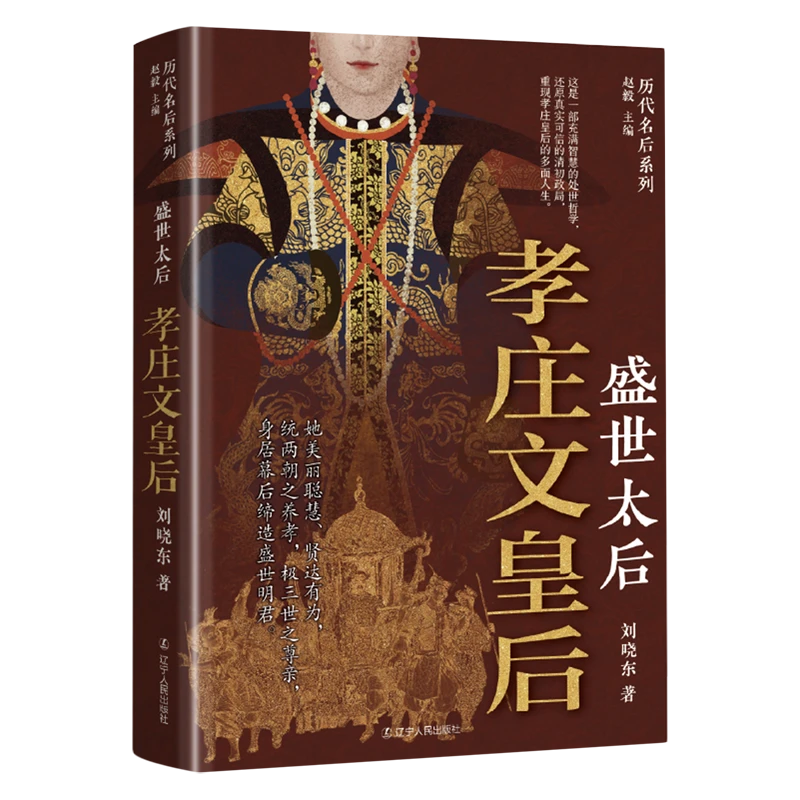 盛世太后:孝庄文皇后 新华书店正版