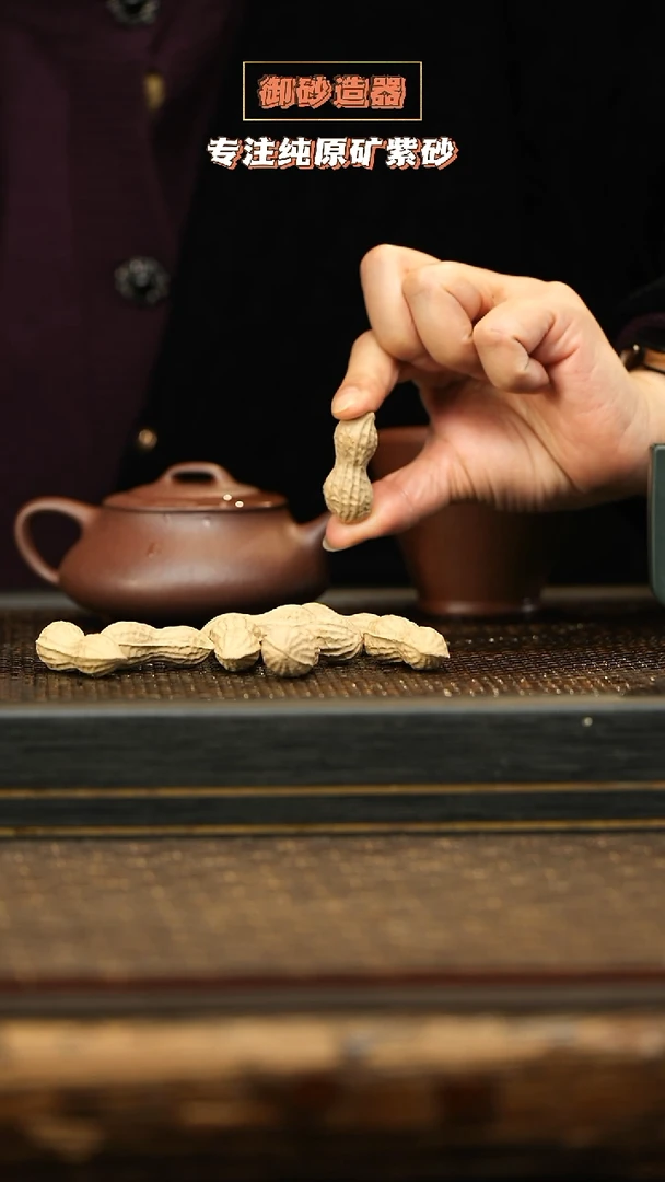 茶壶紫砂花生 10颗