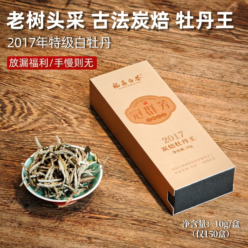 冠群芳·2017年头采炭焙特级白牡丹王陈燕秋大师茶10g/盒（库存150）
