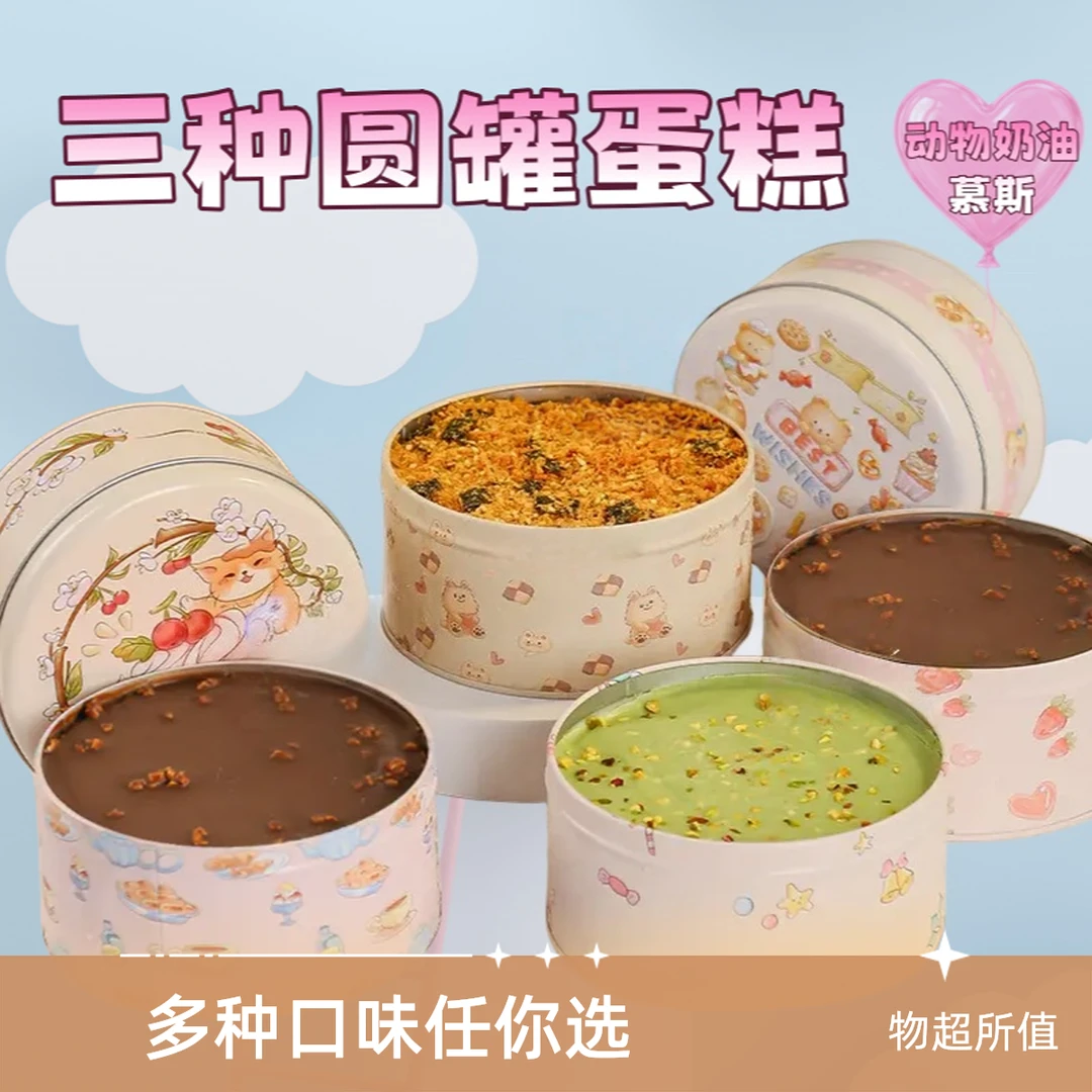 【顺丰次日达】六英寸圆铁罐蛋糕/下午茶甜品/芋泥奶黄/开心果绿茶/可可巧克力/300G/慕斯网红魔法蛋糕9.25