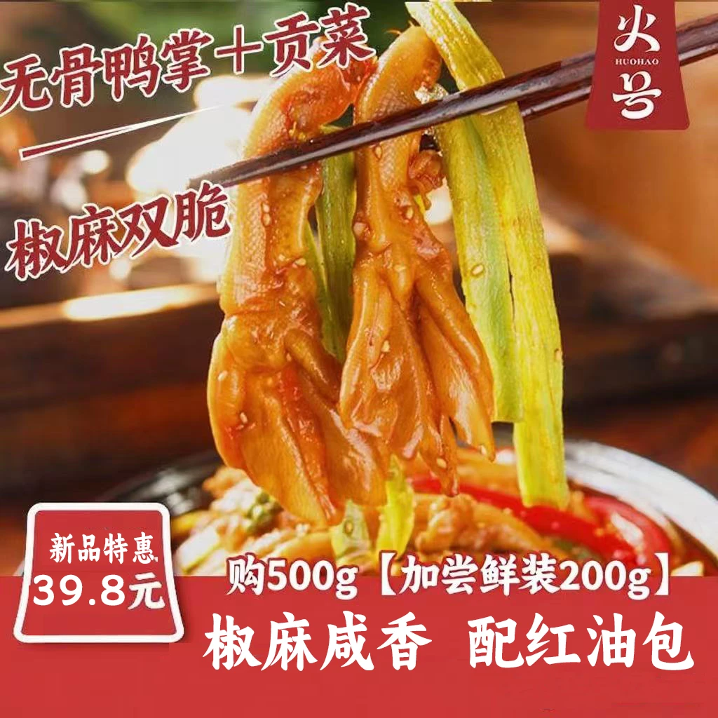 【无骨鸭掌+贡菜】火号椒麻无骨鸭掌鸡爪双脆追剧夜宵500g含大杂烩