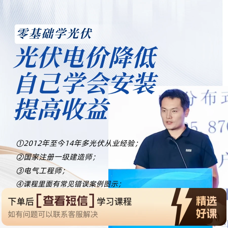 0基础学光伏、快速入门（留意短信解锁课程）
