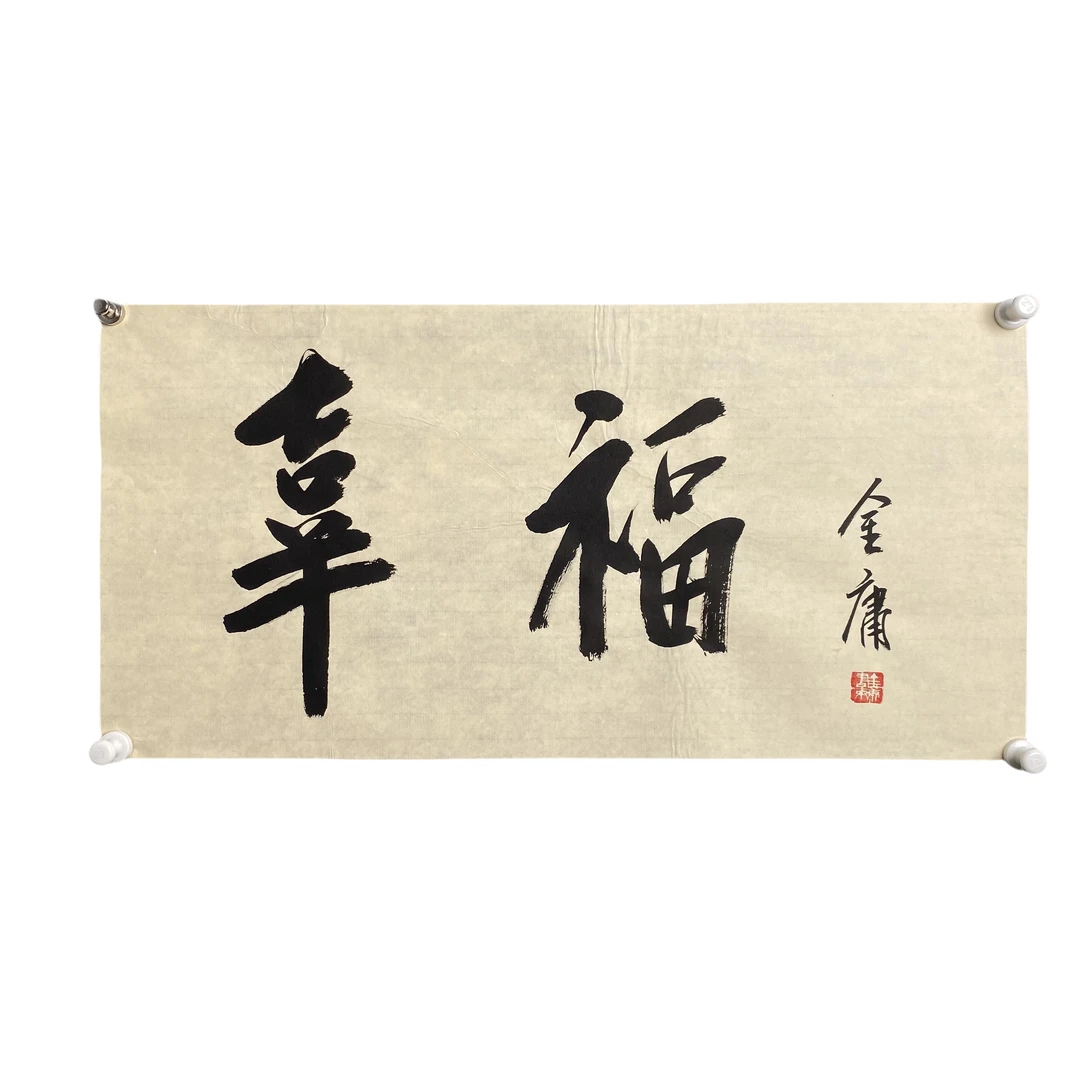 g157 书法 软片 尺寸70*35