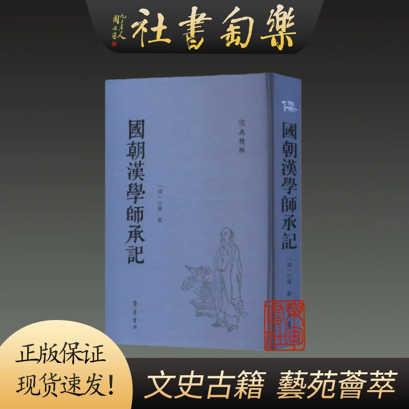国朝汉学师承记 儒典精粹 毛边本/普通本（16开精装） 齐鲁书社