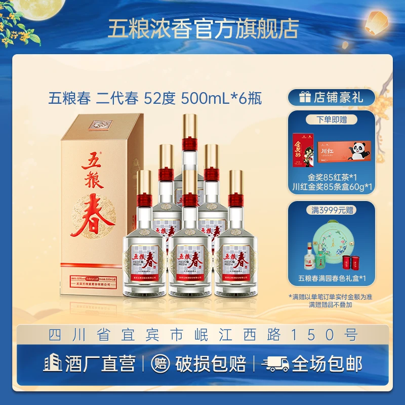 WULIANGCHUN/五粮春二代春 浓香型 中秋宴请送礼白酒52度500ml*6