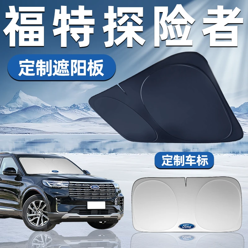 福特探险者专用遮阳板前挡遮阳车用防晒隔热挡帘伞汽车前挡风玻璃