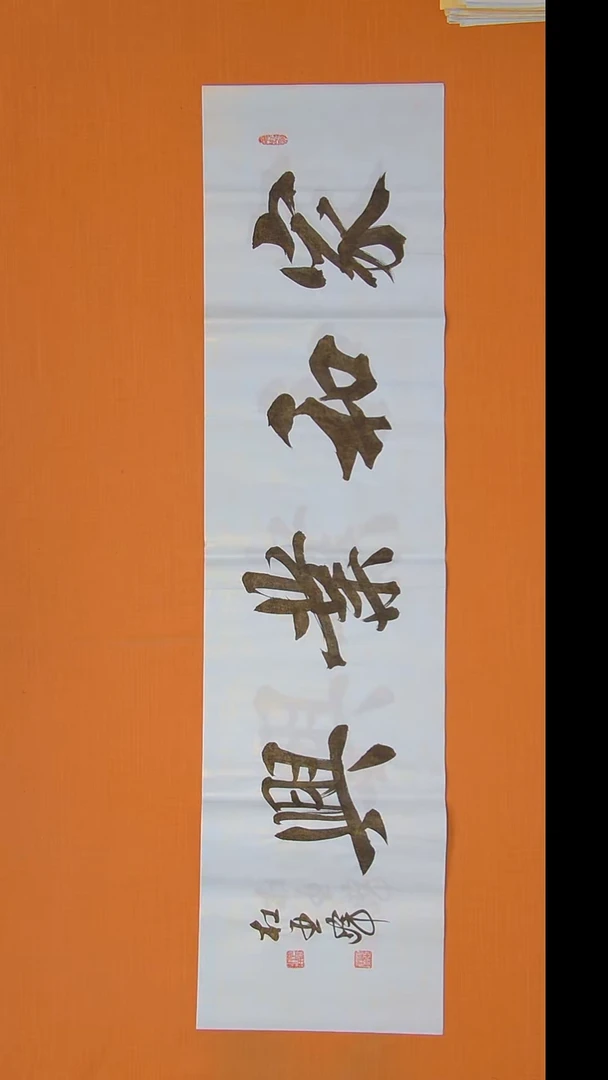 书法杜老师书法作品138*34