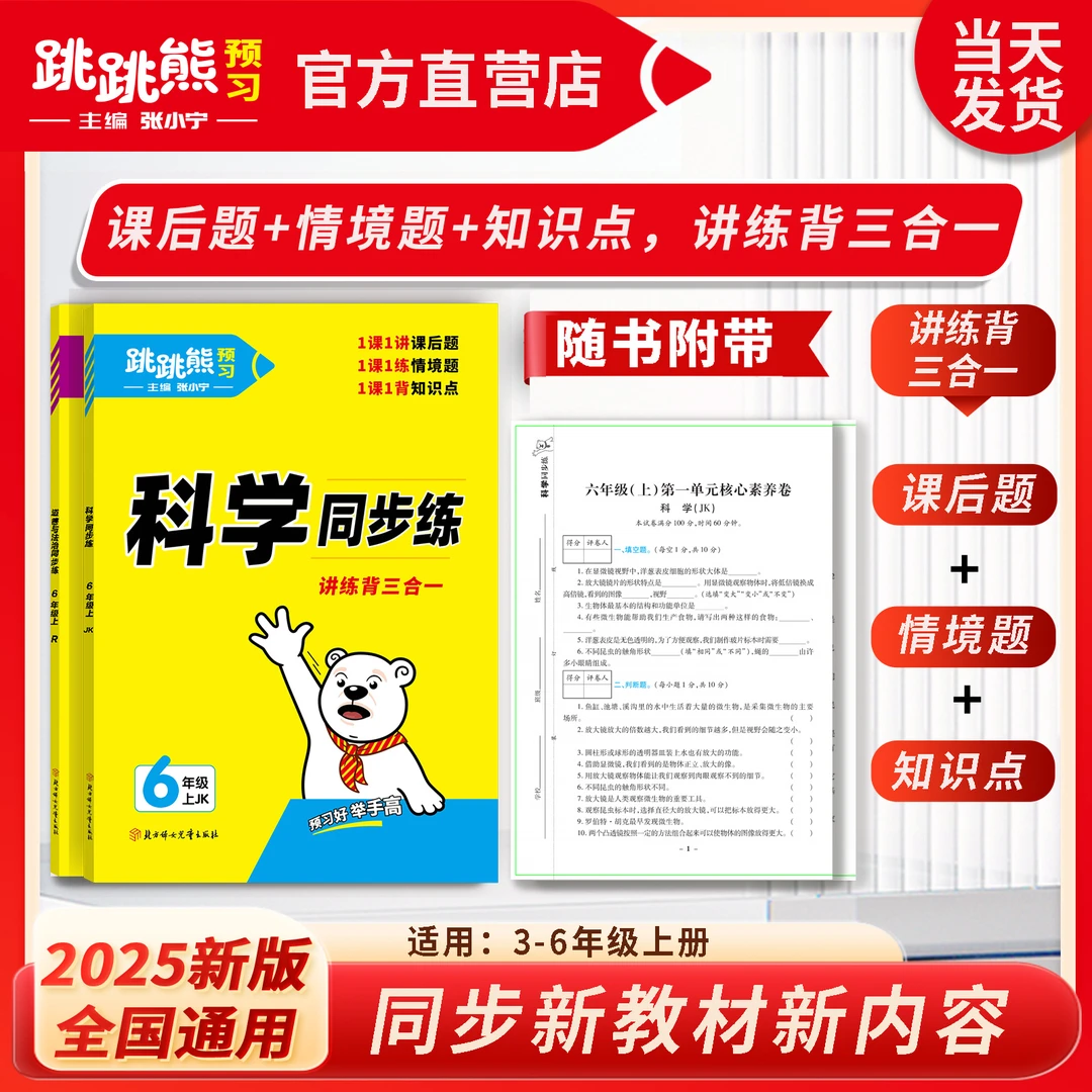 【同步练】上册科学/道德与法治小学复习2025新跳跳熊张小宁主编