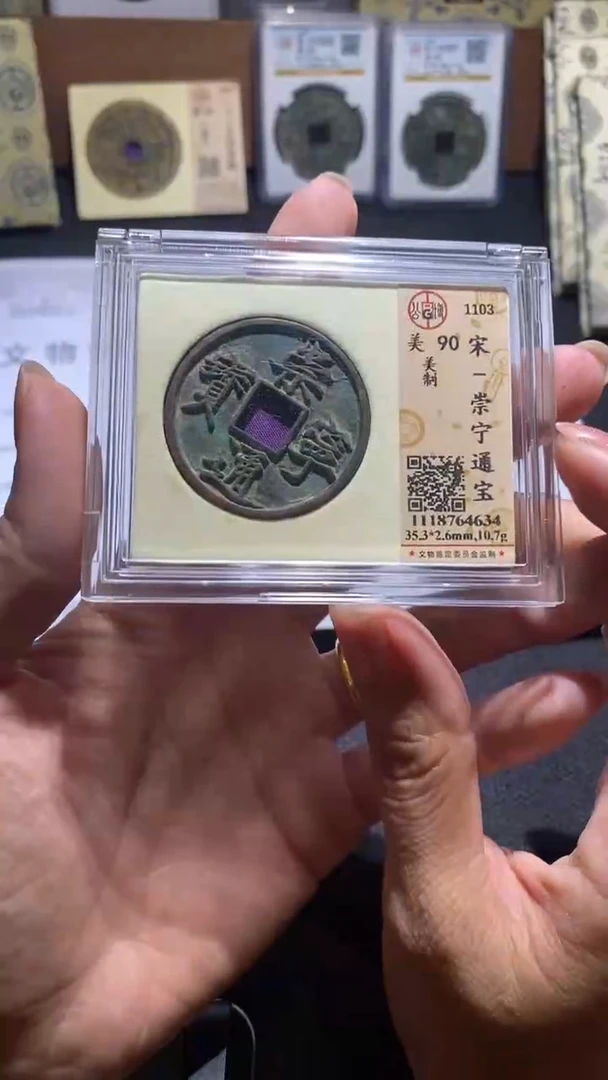 铜崇宁通宝