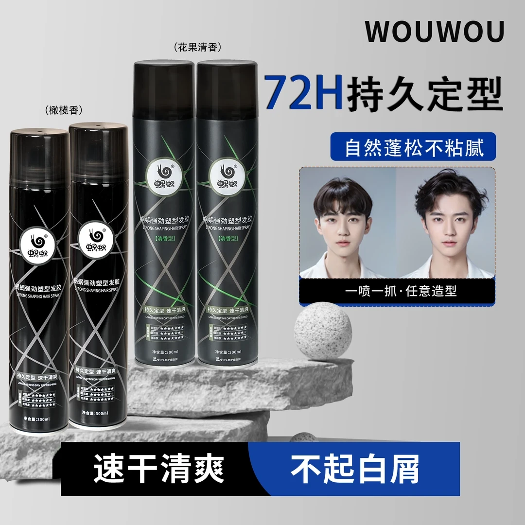 蜗蜗【橄榄香+清香】男士蓬松定型喷雾发胶强力持久塑型自然哑光