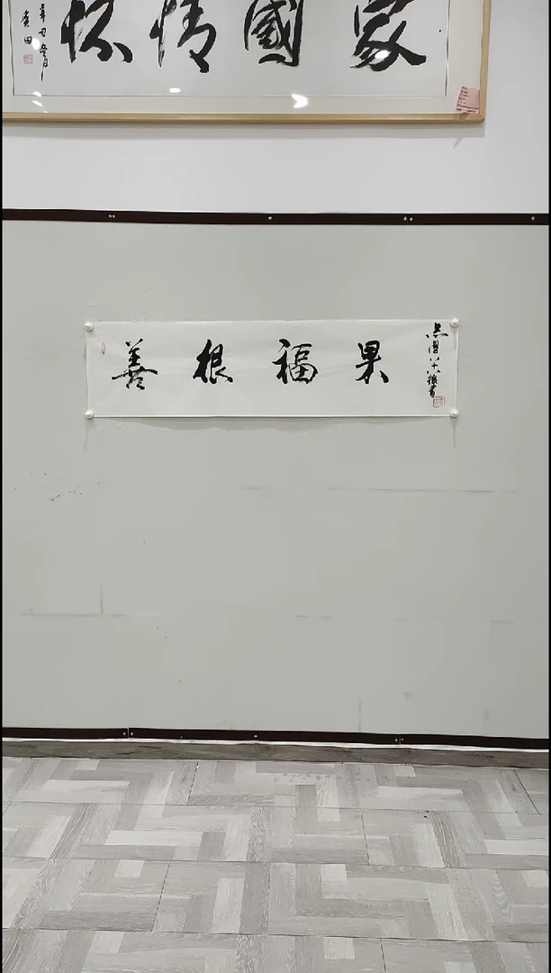 书法于志学 善根福果  4平尺