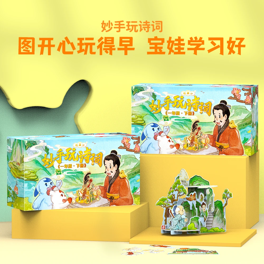 图开心(直播)妙手玩诗词礼盒装幼儿古诗启蒙巧计立体一二三年级