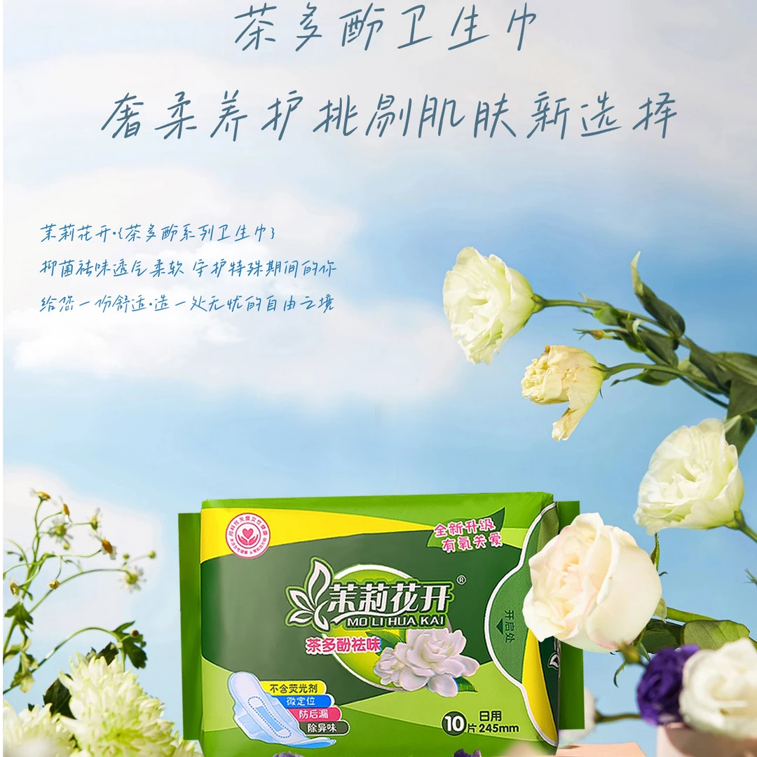 茉莉花开茶多酚卫生巾正品全棉超薄透气姨妈巾