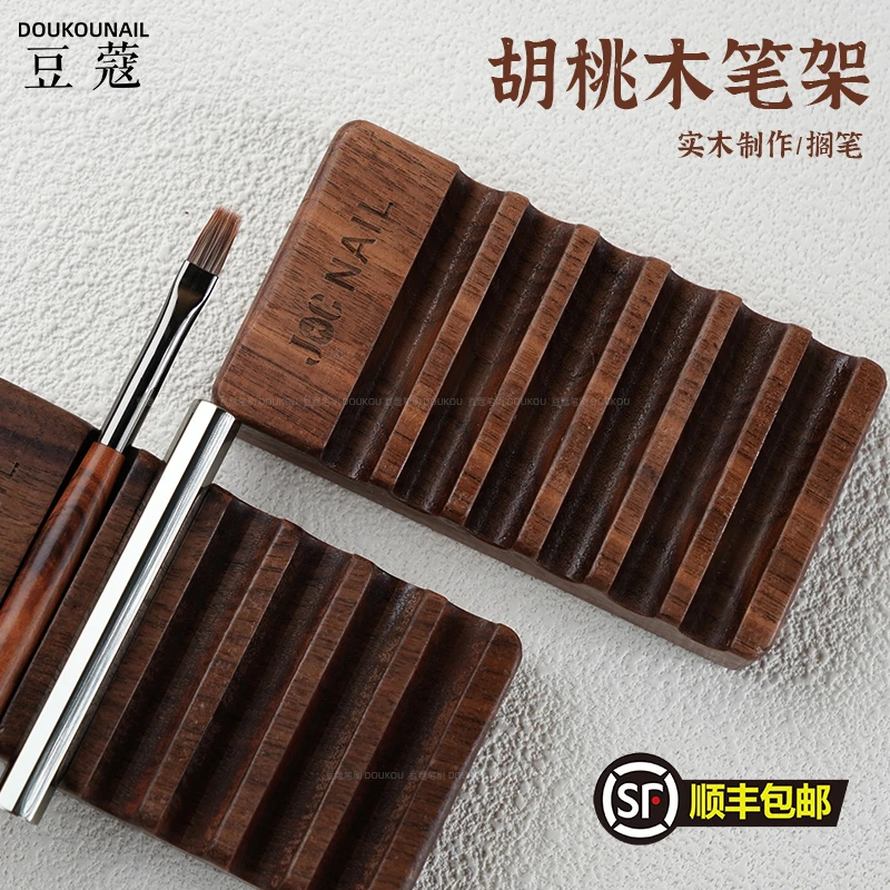 豆蔻新品胡桃木笔架便携高级感笔托美甲专用收纳木制工具