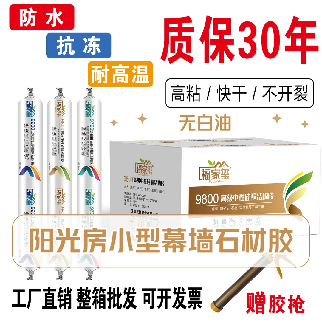 福家玺9800中性硅酮结构胶阳光房小型幕墙石材快干防水外墙门窗胶