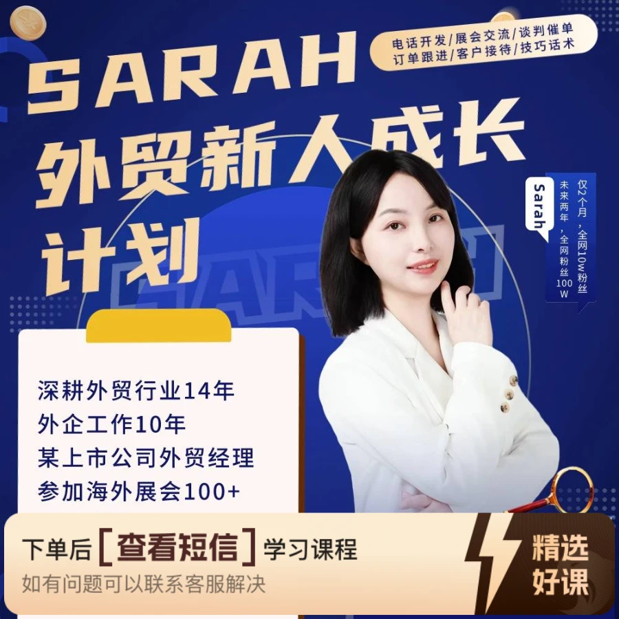 外贸新人成长业务课(200+成交技巧+外贸话术）（留意短信解锁课程）