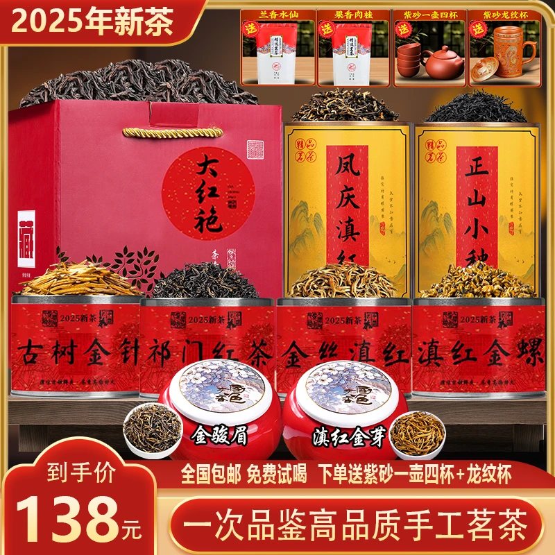 2025年头春新茶金骏眉+金芽+金针+凤庆+小种+古树+凤庆+大红袍