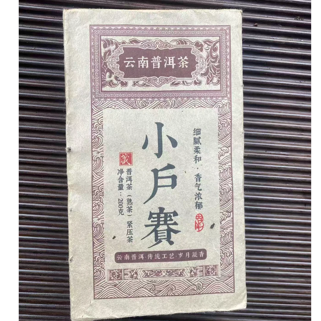 【古韵 精选】小户赛 熟茶 200克（拍一发二）