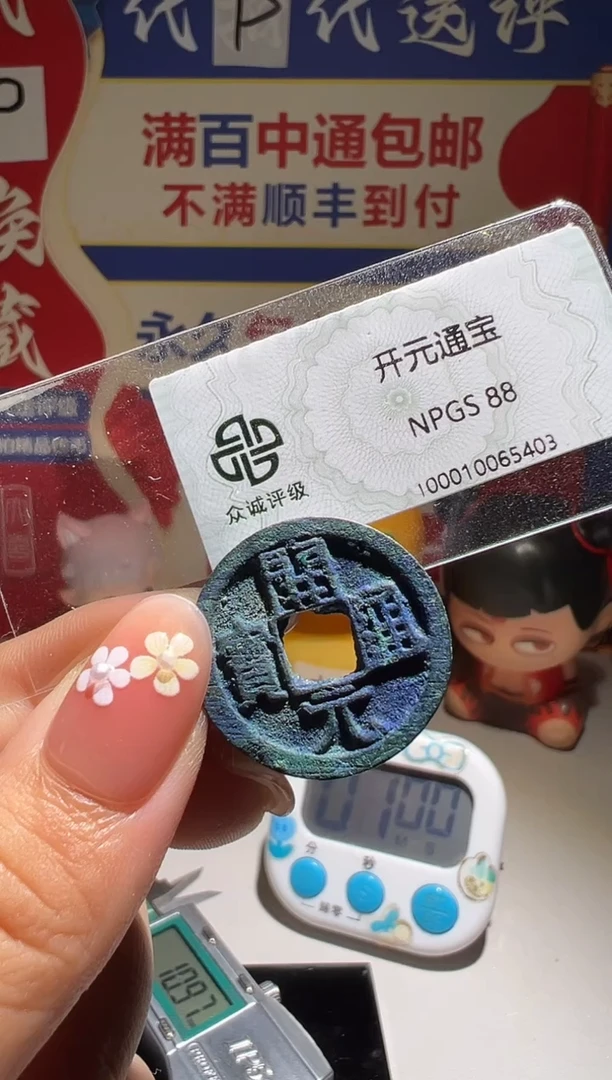 铜玄*大喜包老保真开元