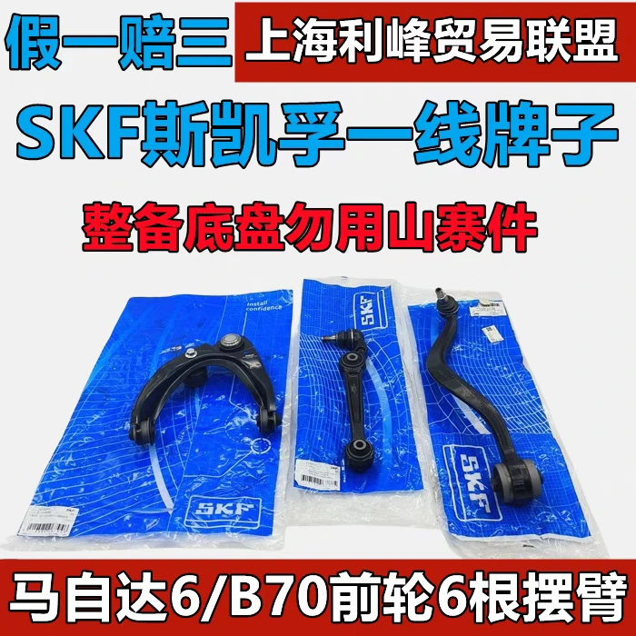 SKF斯凯孚下摆臂弯臂直臂上摆臂三角臂悬挂马自达6马六M6/B50B70