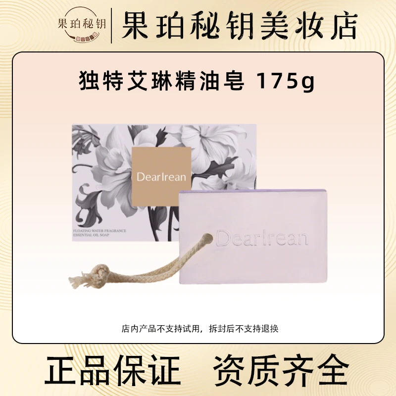 独特艾琳精油香氛手工香皂175g 洗脸沐浴洗手固体香氛香薰
