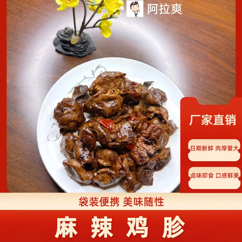 【阿拉爽】香辣鸡胗熟食开袋即食爆辣脆爽卤香透里追剧下酒解馋零食