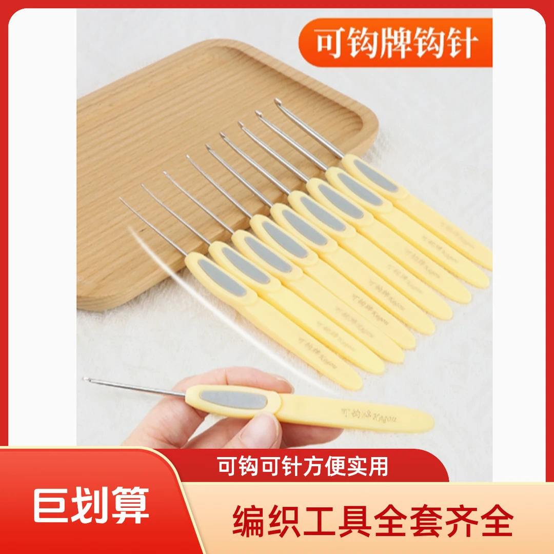 可钩牌钩针编织工具全套装毛线diy手工编织2.0可勾勾针软柄玩偶