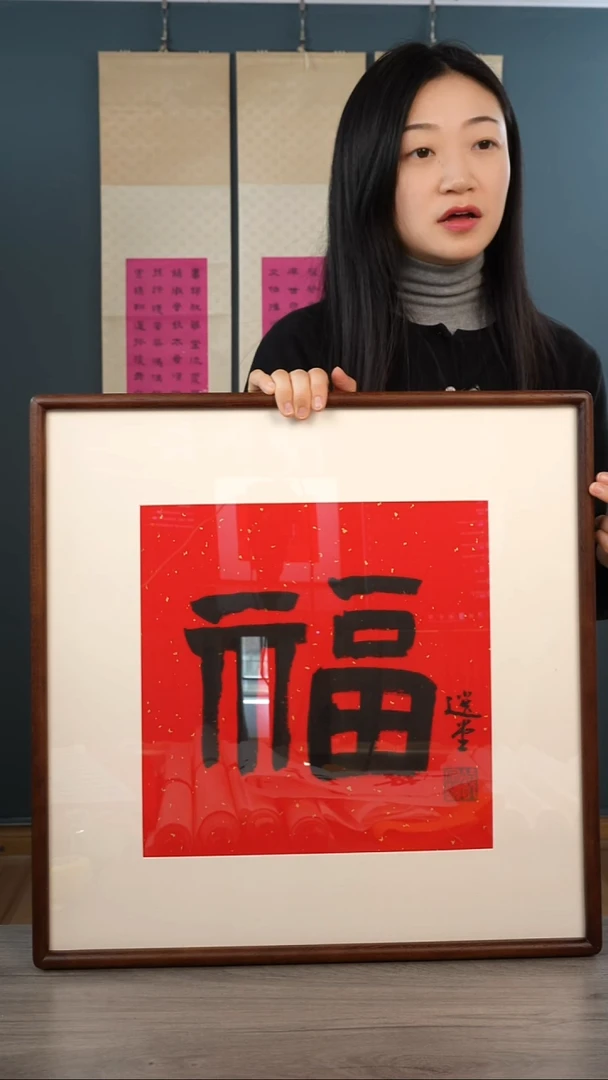 书法饶zy老师 福字 带框