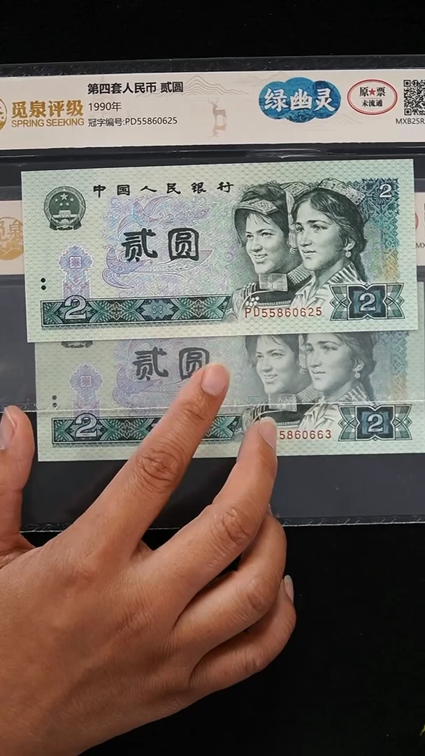 AL1470 第四套退市钞 1990年2元 绿幽灵 单张 无47