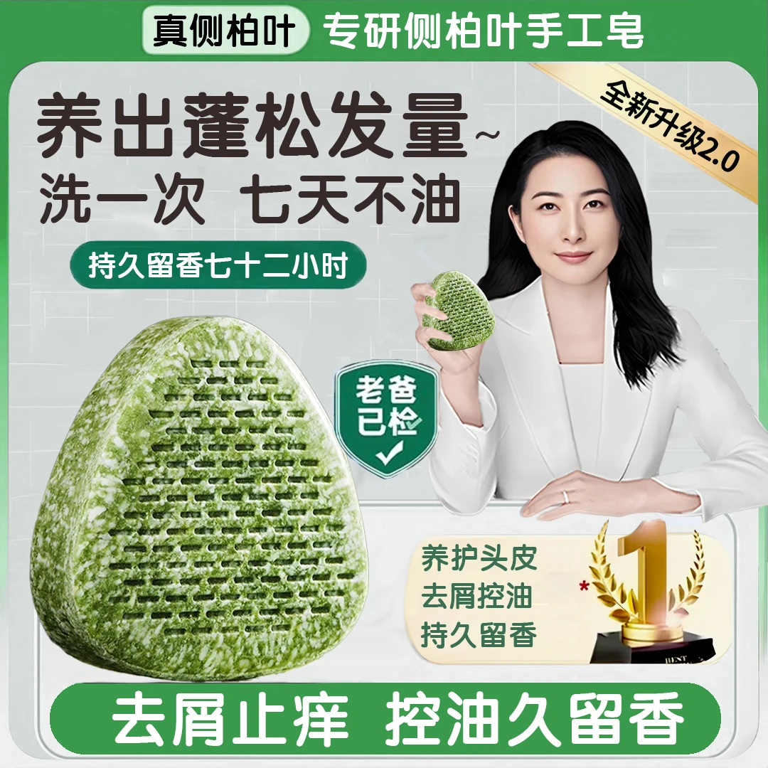 【央央推荐】侧柏叶洗发皂头正品手工控油去屑止痒久留香何首乌生姜
