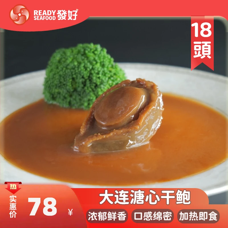 【發好海味】|【精品】 | 18头大连溏心干鲍 | 高端礼赠  宴席头菜