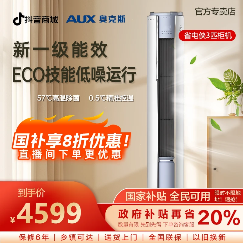 【多地补贴】奥克斯空调柜机省电侠3匹一级能效除菌除湿立式