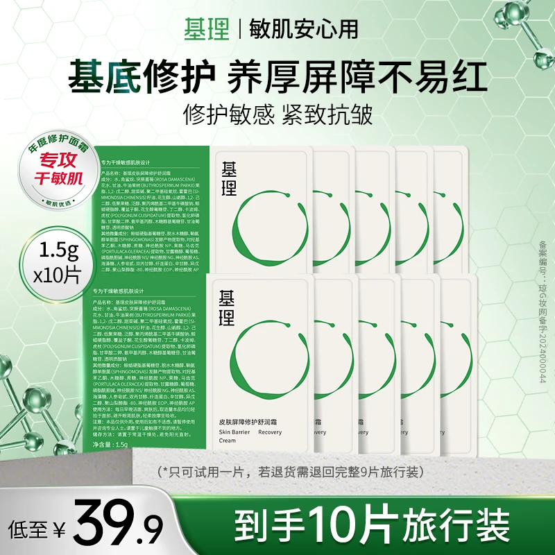 基理修护霜体验装10片装舒缓泛红修护面霜敏感肌维稳皮肤屏障