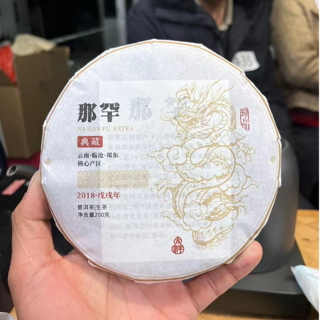 (CN526)dtj/2018年春/那罕核心地古树纯料/普洱生茶/200g饼无回购